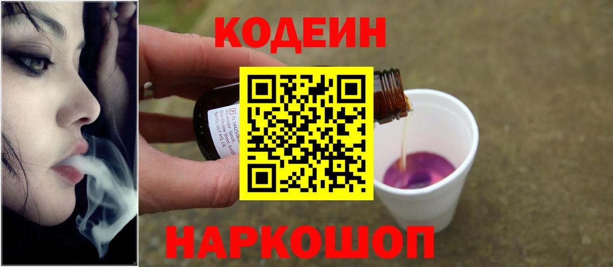 Ярославль  Кодеин Purple Drank  Кодеин напиток Lean (лин)  Вход с VPN 
